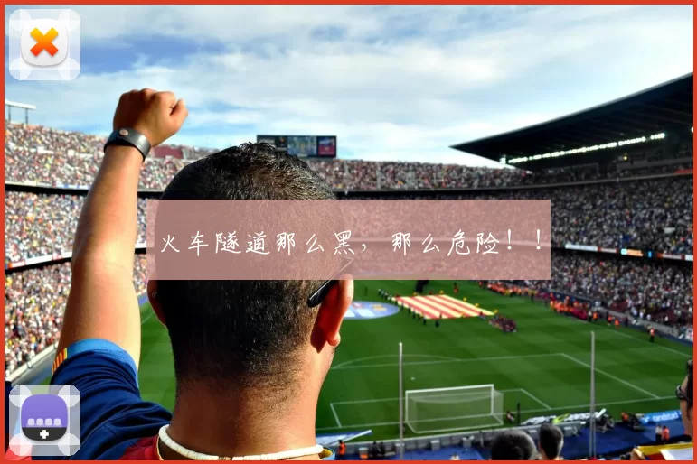 火车隧道那么黑，那么危险！！