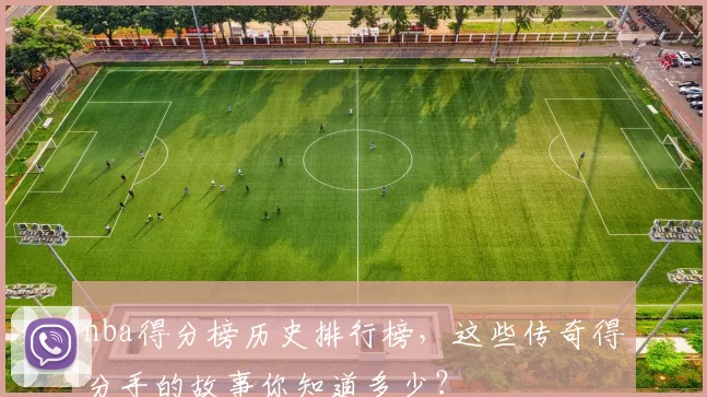 nba得分榜历史排行榜，这些传奇得分手的故事你知道多少？