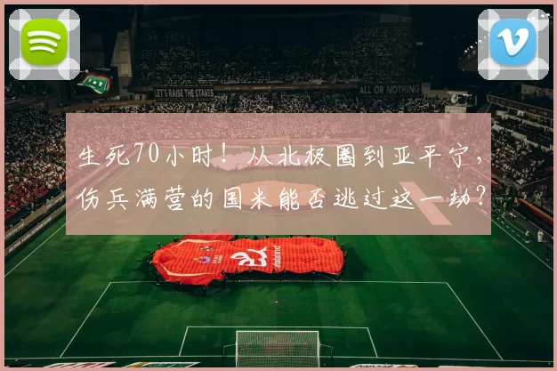 生死70小时!从北极圈到亚平宁,伤兵满营的国米能否逃过这一劫?