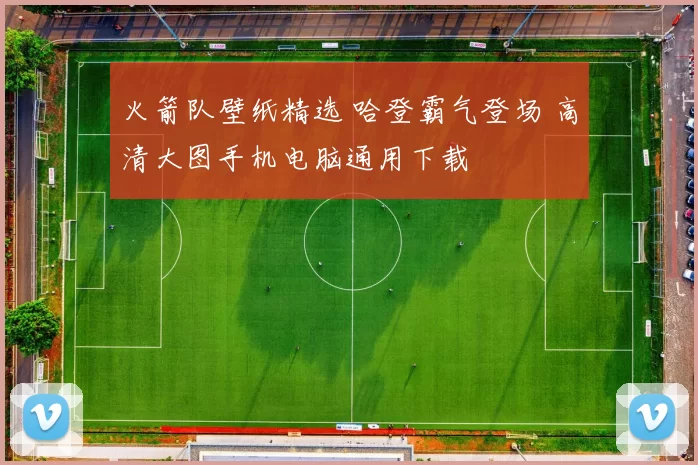 火箭队壁纸精选 哈登霸气登场 高清大图手机电脑通用下载