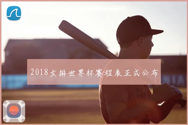 2018女排世界杯赛程表正式公布