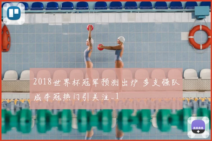 2018世界杯冠军预测出炉 多支强队成夺冠热门引关注_1