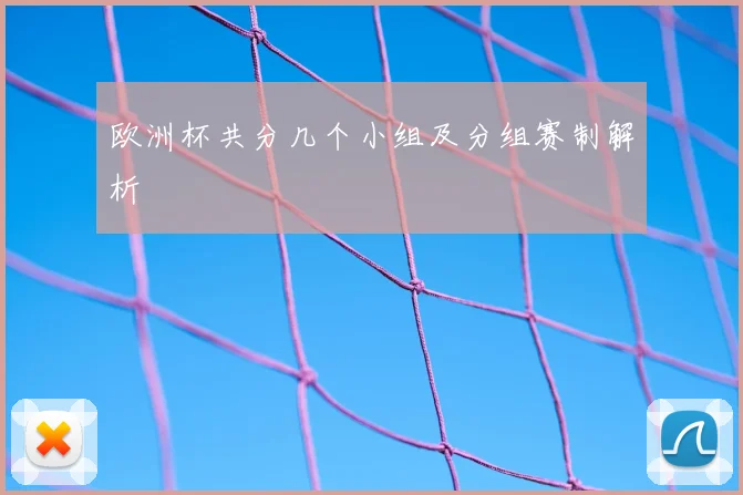 欧洲杯共分几个小组及分组赛制解析