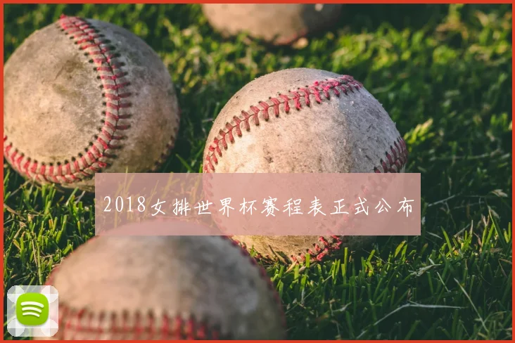 2018女排世界杯赛程表正式公布