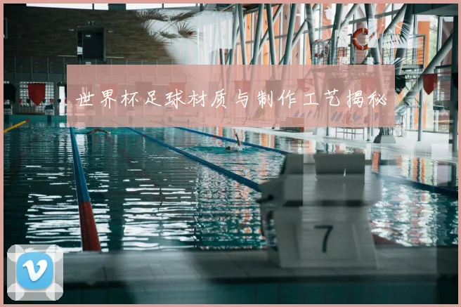 世界杯足球材质与制作工艺揭秘