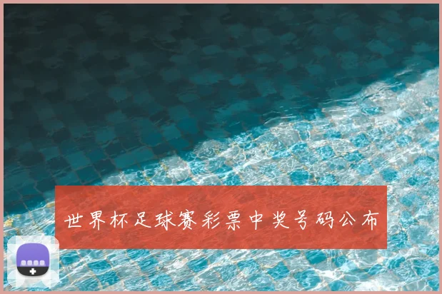 世界杯足球赛彩票中奖号码公布