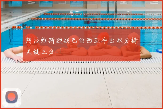 阿拉维斯迎战巴伦西亚冲击积分榜关键三分_1