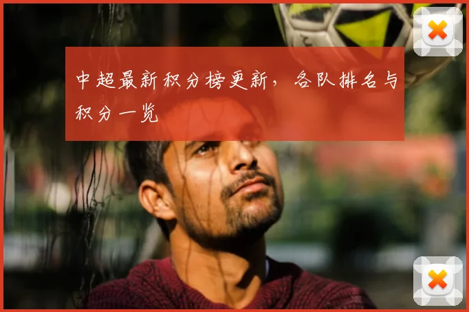 中超最新积分榜更新,各队排名与积分一览