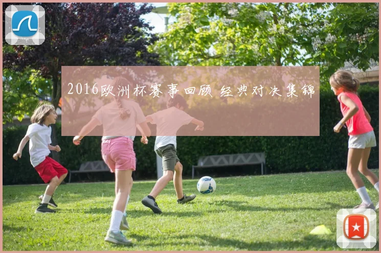 2016欧洲杯赛事回顾 经典对决集锦