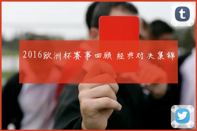 2016欧洲杯赛事回顾 经典对决集锦