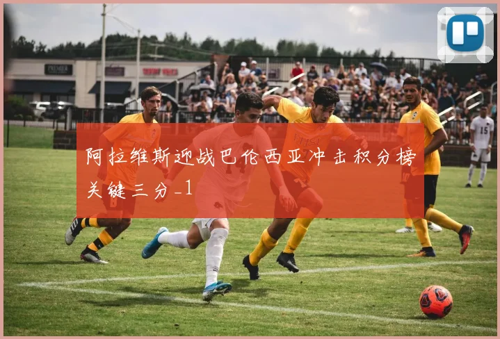 阿拉维斯迎战巴伦西亚冲击积分榜关键三分_1